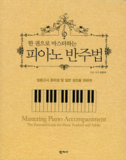 피아노 반주법(한 권으로 마스터하는)(스프링)