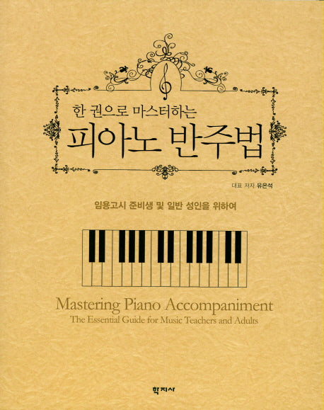 피아노 반주법(한 권으로 마스터하는)(스프링)
