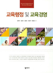 교육행정 및 교육경영(양장본 Hardcover)