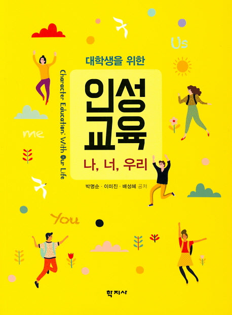 인성교육: 나, 너, 우리(대학생을 위한)