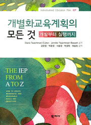 개별화교육계획의 모든 것: 개발부터 실행까지