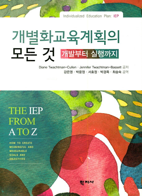 개별화교육계획의 모든 것: 개발부터 실행까지