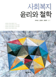 사회복지 윤리와 철학