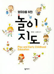 놀이지도(영유아를 위한)