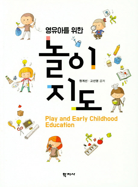 놀이지도(영유아를 위한)