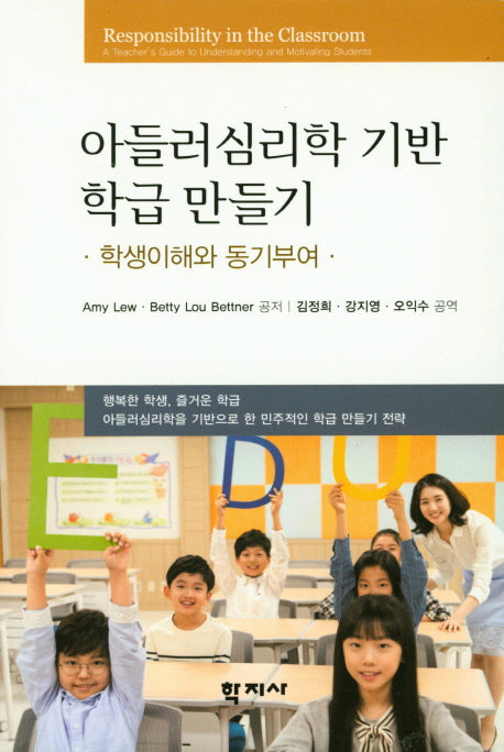 아들러심리학 기반 학급 만들기
