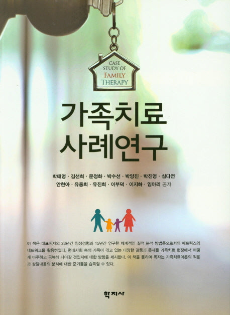 가족치료 사례연구