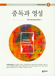 중독과 영성(기독(목회)상담총서 4)