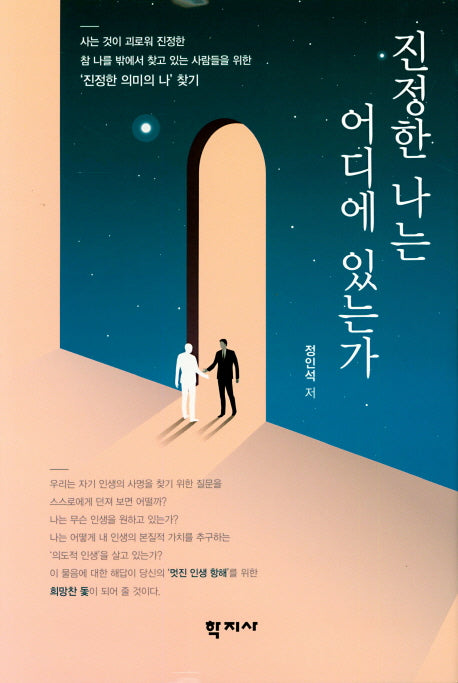 진정한 나는 어디에 있는가(양장본 HardCover)