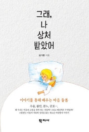그래, 나 상처 받았어