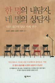한 명의 내담자, 네 명의 상담자