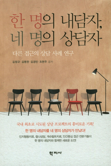 한 명의 내담자, 네 명의 상담자