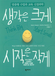 생각은 크게 시작은 작게