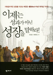 이제는 성과가 아닌 성장을 말하라(양장본 HardCover)