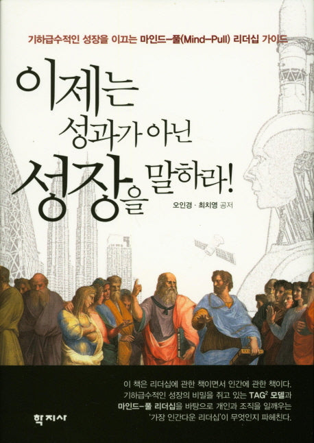 이제는 성과가 아닌 성장을 말하라(양장본 HardCover)