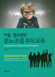 아동 청소년의 분노조절 부모교육