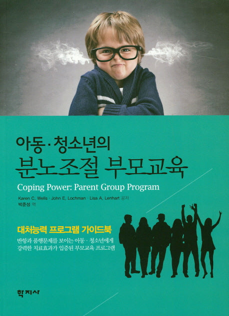 아동 청소년의 분노조절 부모교육