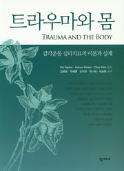 트라우마와 몸