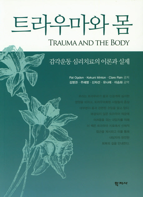 트라우마와 몸
