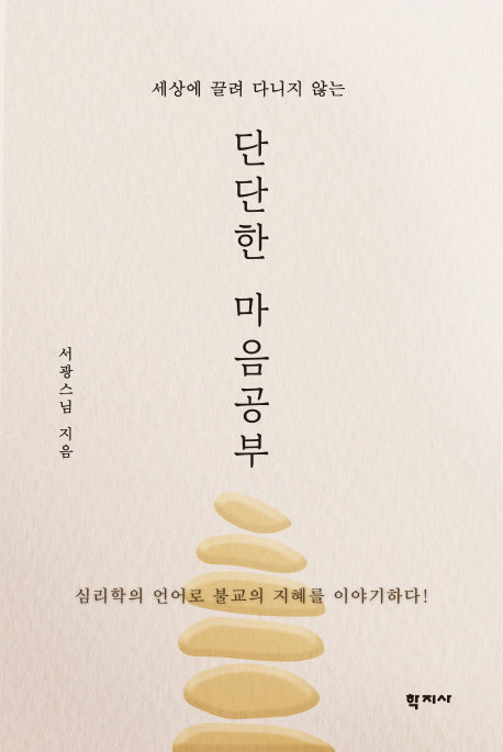 단단한 마음공부(세상에 끌려 다니지 않는)