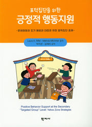 표적집단을 위한 긍정적 행동지원