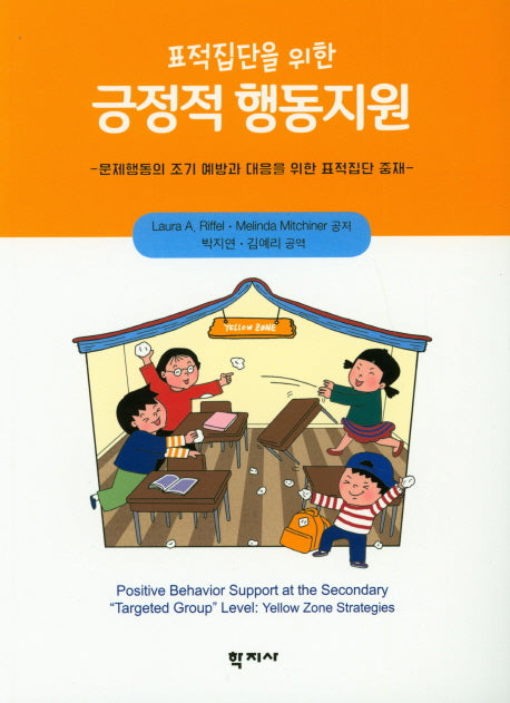 표적집단을 위한 긍정적 행동지원