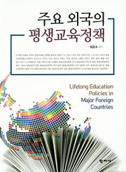 주요 외국의 평생교육정책