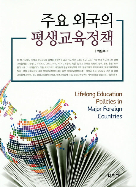 주요 외국의 평생교육정책
