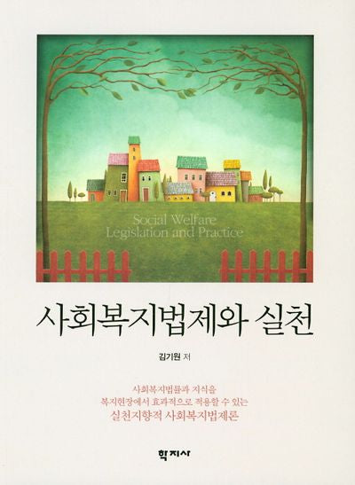 사회복지법제와 실천