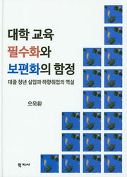 대학교육 필수화와 보편화의 함정(양장본 Hardcover)