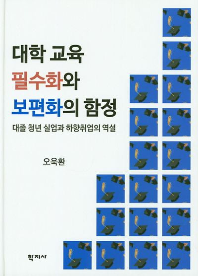 대학교육 필수화와 보편화의 함정(양장본 Hardcover)