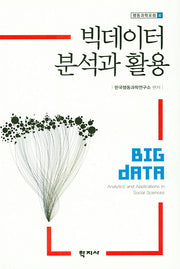 빅데이터 분석과 활용(행동과학포럼 4)