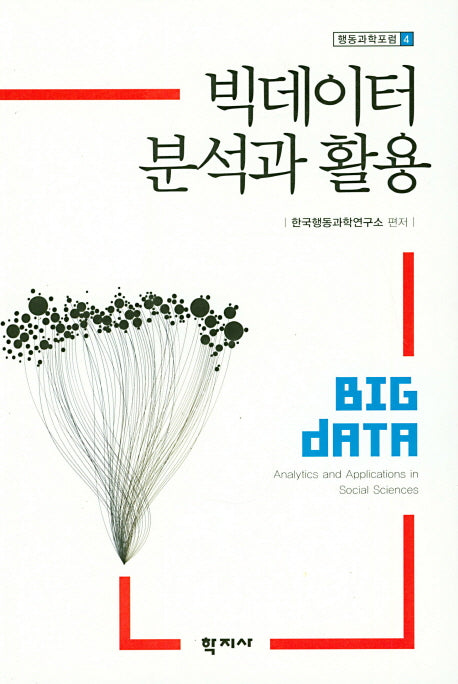 빅데이터 분석과 활용(행동과학포럼 4)