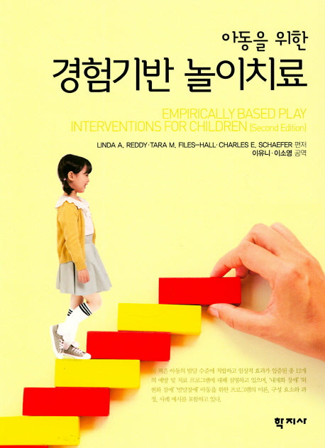 경험기반 놀이치료(아동을 위한)