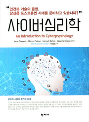 사이버심리학