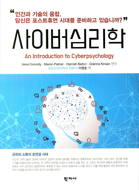 사이버심리학