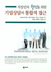 기업상담의 통합적 접근(직장인의 웰빙을 위한)