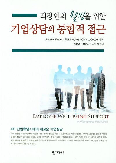 기업상담의 통합적 접근(직장인의 웰빙을 위한)