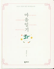 마음일기(양장본 HardCover)