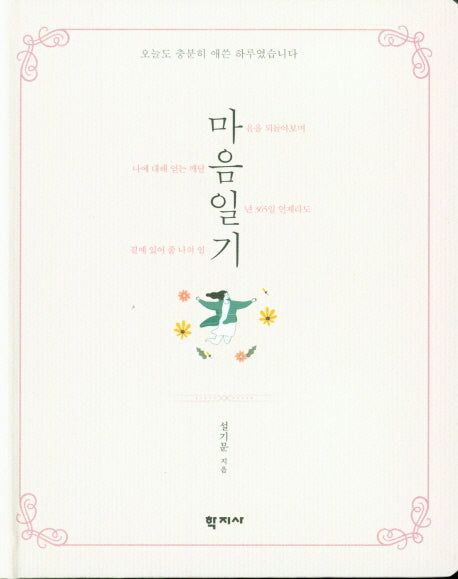 마음일기(양장본 HardCover)
