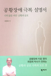 공황장애 극복 설명서