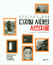 디지털 시대의 사진치료
