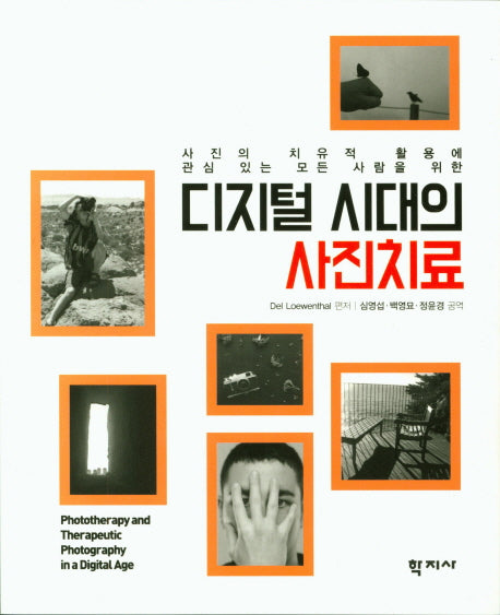 디지털 시대의 사진치료