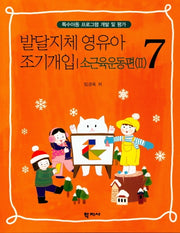 발달지체 영유아 조기개입 7: 소근육운동편(2)