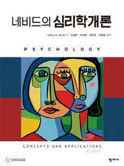 네비드의 심리학개론(4판)
