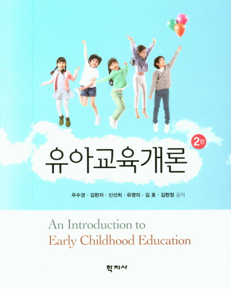 유아교육개론(2판)