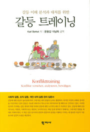 갈등 트레이닝(양장본 HardCover)