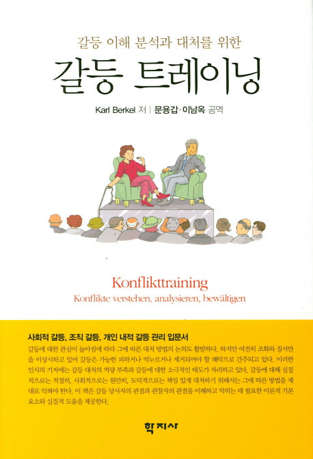 갈등 트레이닝(양장본 HardCover)