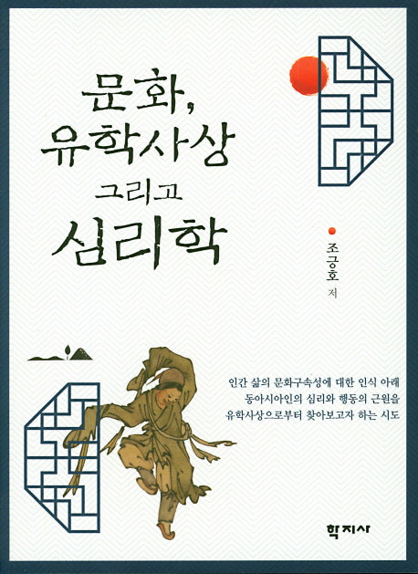문화, 유학사상 그리고 심리학