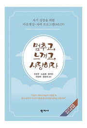 멈추고, 느끼고, 사랑하라